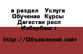  в раздел : Услуги » Обучение. Курсы . Дагестан респ.,Избербаш г.